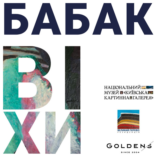 «ВІХИ» – БАБАК Петро та Олександр