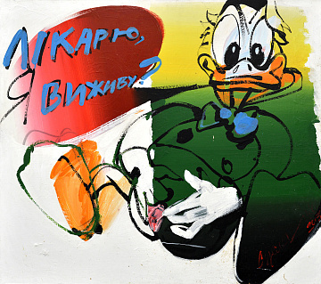 «Лікарю, я виживу?», 2003